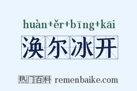 涣尔冰开是什么意思的图片